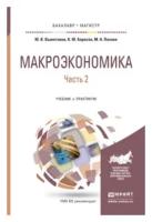 Вымятнина Ю.В. "Макроэкономика в 2 частях. Часть 2. Учебник и практикум для бакалавриата и магистратуры"