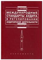 Международные стандарты аудита в регулировании аудиторской деятельности