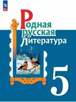 Родная русская литература. 5 класс. Учебник, 2 023