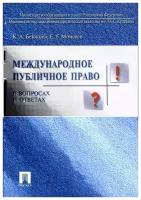 Бекяшев, Моисеев - Международное публичное право в вопросах и ответах. Учебное пособие