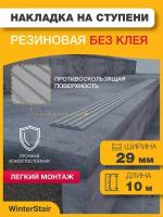 Накладка противоскользящая резиновая на ступени без клея