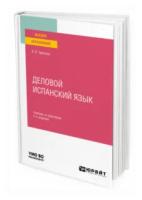 Тарасова В.В. "Деловой испанский язык. Учебник и практикум для вузов"