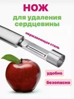 Нож для удаления сердцевины фруктов