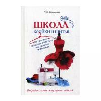 Соприкина Т.Н. "Школа кройки и шитья"