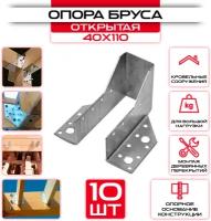 Опора бруса 40х110мм, открытая OBR R (10 шт)