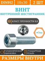 DIN912 10х30 винт с цилиндрической головой и внутренним шестигранником, цинк, кл.пр. 8.8, 2шт