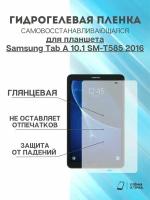 Гидрогелевая защитная пленка Samsung Tab A 10.1 SM-T585