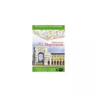 Овчинникова Н.А. "Прогулки по Португалии"