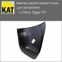 Бампер задний правый Чери Тигго (Chery Tiggo T11)