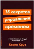 15 секретов управления временем: Как успешные люди успевают все