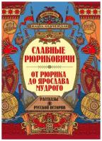 Андриевская Жанна Викторовна. Славные Рюриковичи. От Рюрика до Ярослава Мудрого: рассказы о русской истории. Нехудожественная литература