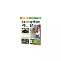 10000 советов. Благоустройство участка