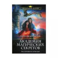 Федотовская А. "Академия магических секретов. Расправить крылья"