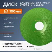 Алмазный диск для резки стекла, керамики, 100мм/30мм кромка