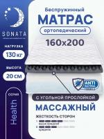 Матрас 160х200 см SONATA, ортопедический, беспружинный, двуспальный, матрац для кровати, высота 20 см, с массажным эффектом