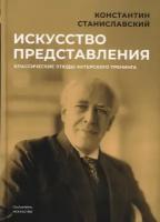 Константин Станиславский "Искусство представления. Классические этюды актерского тренинга"