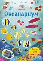 Уотсон Х. Океанариум. Супернаклейки-мини