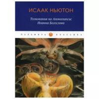 Ньютон И. "Толкования на Апокалипсис Иоанна Богослова"