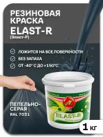 Эластичная краска Elast-R, Пепельно-серый, Сверхстойкое, 1000г