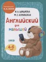 Английский для малышей 4-6 лет. Учебник (+компакт-диск MP3)