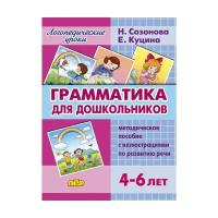 Куцина Екатерина Владимировна "Грамматика для дошкольников"