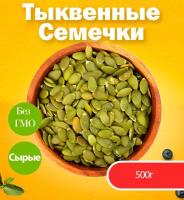 Тыквенные семечки очищенные 500г, семена тыквы