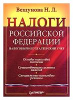 Н. Л. Вещунова "Налоги Российской Федерации"