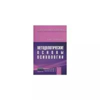 Чиркова Тамара Ивановна "Методологические основы психологии. Учебное пособие к практическим и семинарским занятиям для студентов психологических факультетов. Гриф УМО по классическому университетскому образованию"