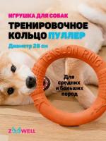 Игрушка для собак, снаряд, пуллер, кольцо для собак, 28x28x4 см, оранжевый, ZDK Petsy