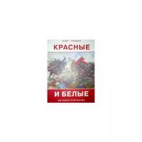 Трушин О.Д. "Красные и белые. Рассказы о гражданской войне"