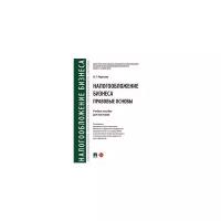 Апресова Н.Г. "Налогообложение бизнеса (правовые основы). Учебное пособие для магистров"