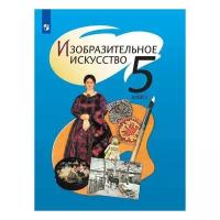 Шпикалова Т.Я. "Изобразительное искусство. 5 класс. Учебник"