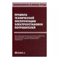 Правила технической эксплуатации электроустановок потребителей