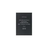 Серов О.В. "Россия и Ватикан. Политика и дипломатия. XIX — начало XX века. Книга 1. 1825-1870"