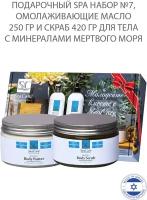 SeaCare Подарочный SPA набор №7, c Минералами Мертвого Моря: Омолаживающие Масло для тела 250мл + Скраб для тела 420 гр