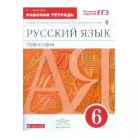 Ларионова Л.Г. "Русский язык. 6 класс. Рабочая тетрадь с тестовыми заданиями к ЕГЭ. Вертикаль. ФГОС"