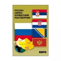 Не указан "Русско-сербохорватский разговорник"