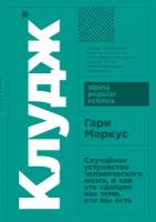 Гари Маркус "Клудж: Случайное устройство человеческого мозга, и как это сделало нас теми, кто мы есть (электронная книга)"