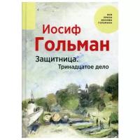 Гольман И. "Защитница. Тринадцатое дело"