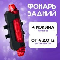 Задний фонарь для велосипеда аккумуляторный, велофонарь (4 режима, USB, красный)