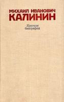 Михаил Иванович Калинин. Краткая биография