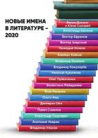 Новые имена в литературе – 2020