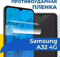 Гидрогелевая пленка для телефона Samsung Galaxy A32 4G / Противоударная защитная пленка на смартфон Самсунг А32 4Г / Самовосстанавливающаяся пленка