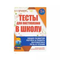 Латышева Н. А. "Тесты для поступления в школу. ФГОС ДО 5+"