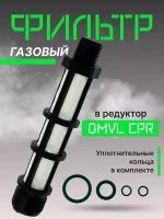 Газовый фильтр сетка грубой очистки редуктора ГБО OMVL CPR