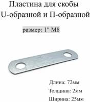 Пластина для Скобы U-образной и П-образной 1" М8, 5 шт