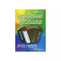 Доренский Александр Тихонович "Музыкальный калейдоскоп. Избранные произведения для баяна и аккордеона. 2-4 классы. Учебно-методическое пособие"