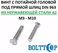 Винт с потайной головой под прямой шлиц DIN 963 нержавеющий А2 (AISI 304), размер М10х20, 5 шт