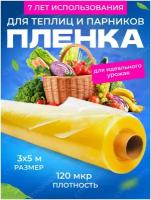 Пленка многолетняя Светлица для теплиц и парников плотность 120мкм 3м х 5м