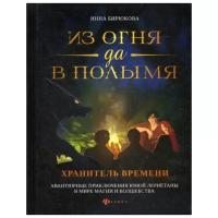 Бирюкова И. "Из огня да в полымя. Кн. 3: Хранитель Времени"